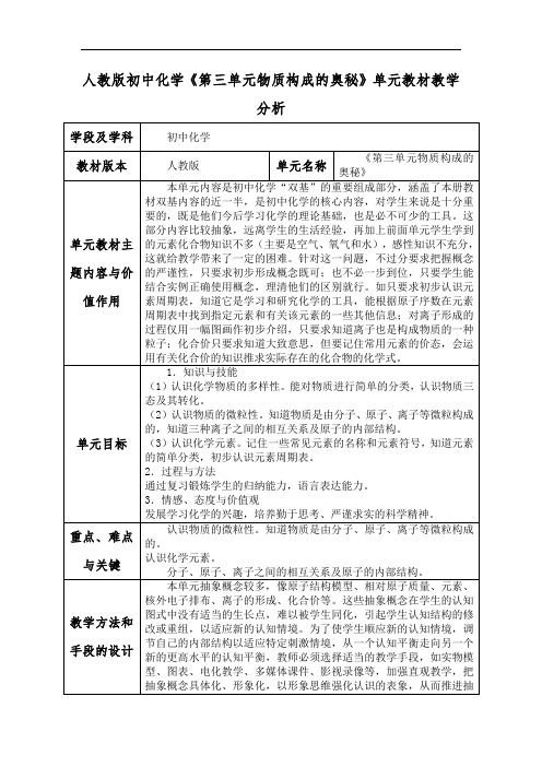 人教版初中化学《第三单元物质构成的奥秘》单元教材教学分析