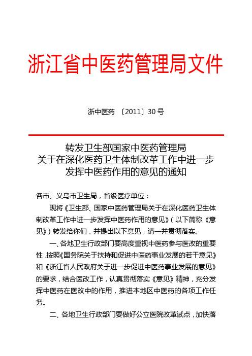 浙中医药〔2011〕30号 转发关于在深化医药卫生体制改革工作中进一步发挥中医药作用的意见的通知