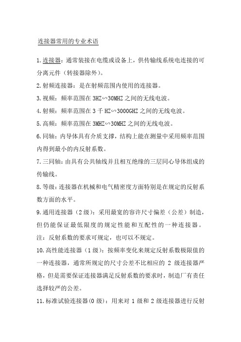 连接器专业术语中英文对照表