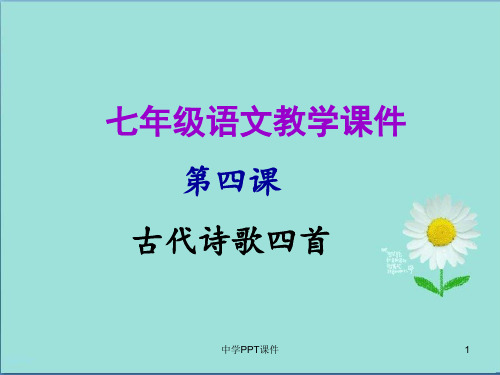 七年级语文上册第一单元第四课古代诗歌四首教学课件新人教版