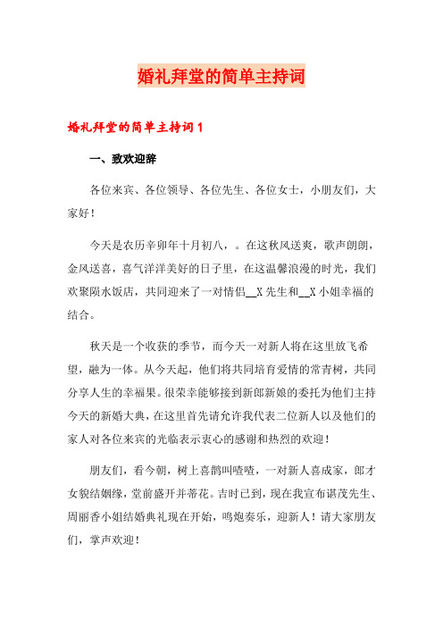 婚礼拜堂的简单主持词