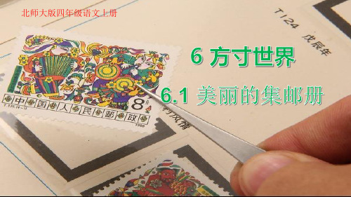 最新北师大版小学四年级语文上册《6.1美丽的集邮册》精品课件