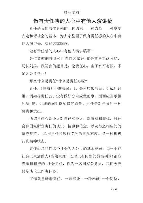 做有责任感的人心中有他人演讲稿