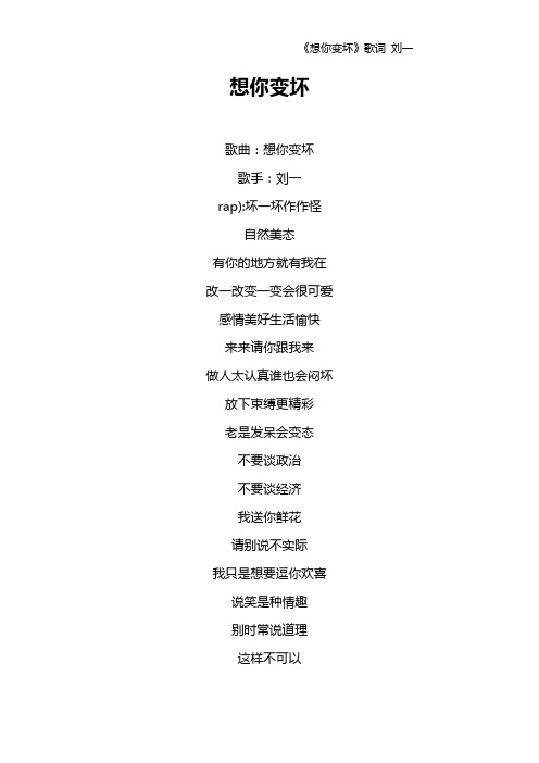 《想你变坏》歌词 刘一