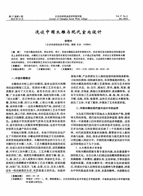 浅谈中国木雕与现代室内设计