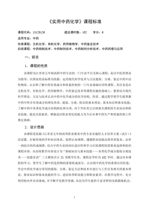 《实用中药化学》课程标准