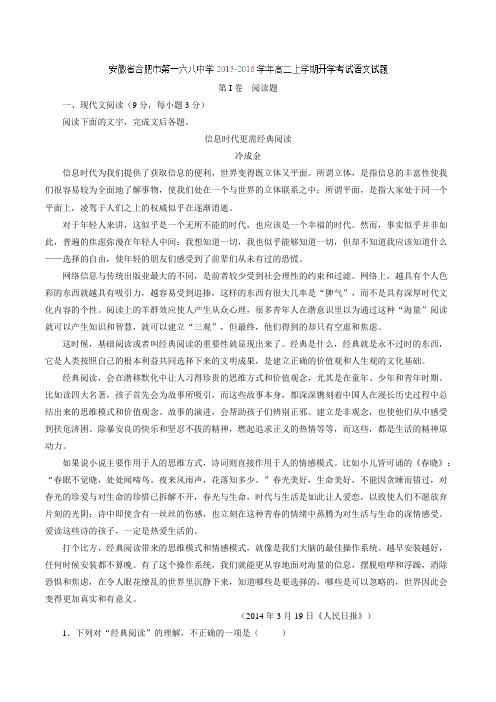 安徽省合肥市第一六八中学2015-2016学年高二上学期开学考试语文试题(解析版)