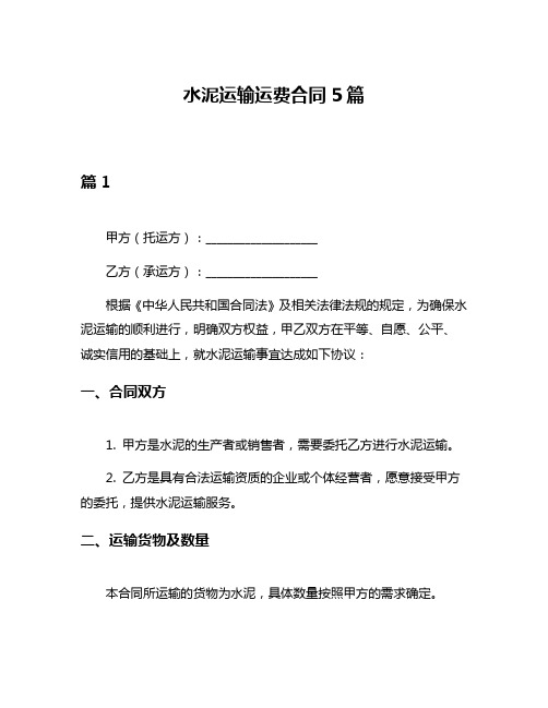 水泥运输运费合同5篇