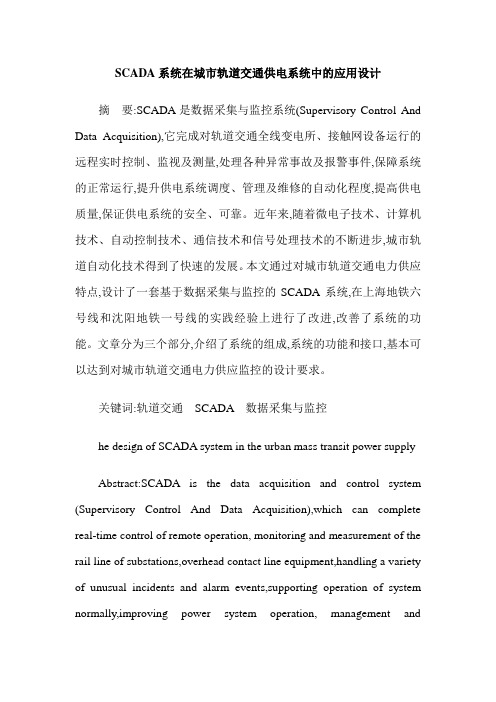 SCADA系统在城市轨道交通供电系统中的应用设计