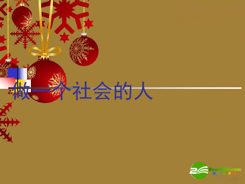 七年级思想品德上册 第5课 积极融入社会 第二框 课件 华东师大版
