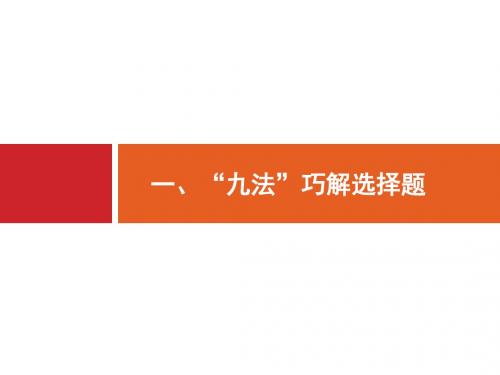2019版物理新指导二轮复习名师公开课省级获奖课件：第二部分 一、“九法”巧解选择题