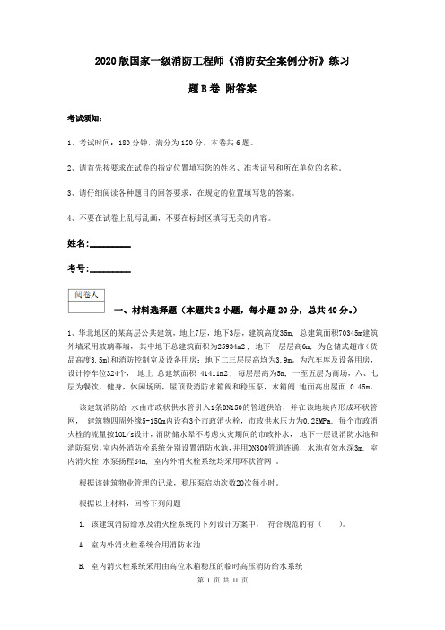 2020版国家一级消防工程师《消防安全案例分析》练习题B卷 附答案