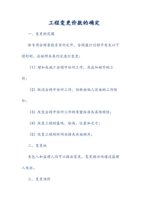 工程变更价款的确定