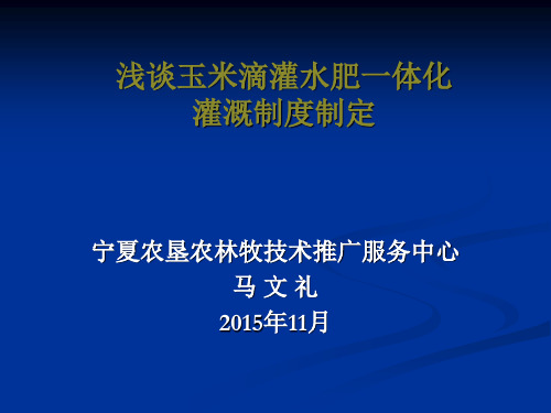 浅谈玉米滴灌水肥一体化灌溉制度制定