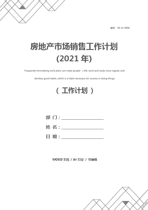 房地产市场销售工作计划(2021年)