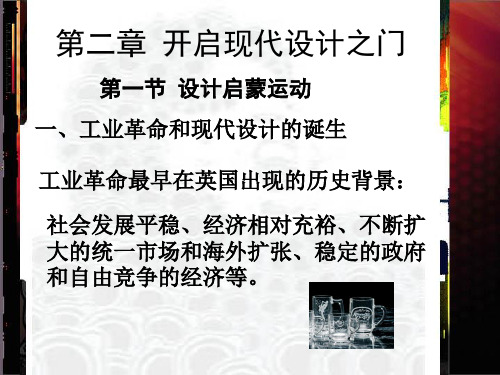 现代设计史第二章