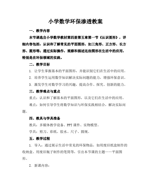 小学数学环保渗透教案