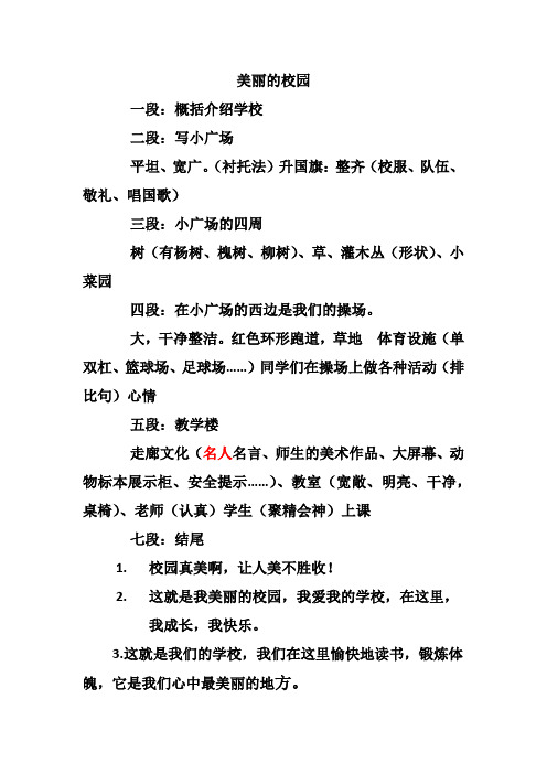 作文提纲--美丽的校园
