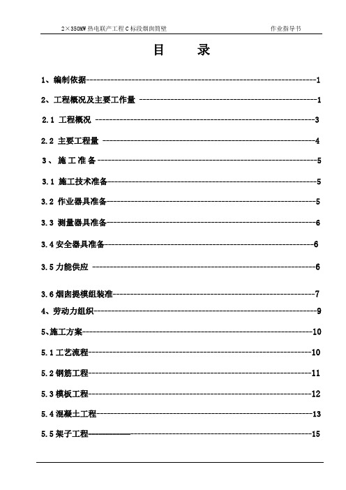 烟囱筒壁施工方案、作业指导书