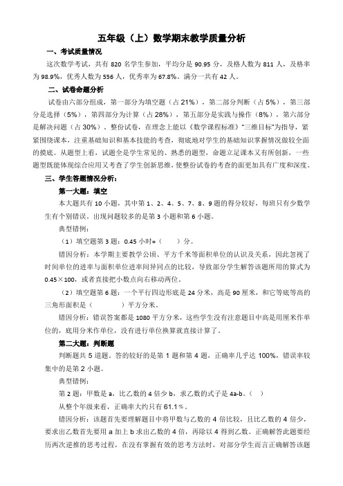 五年级数学(上)期末教学质量分析