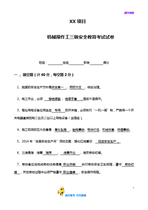 三级安全教育题   机械操作工【顶管工程 安全资料】