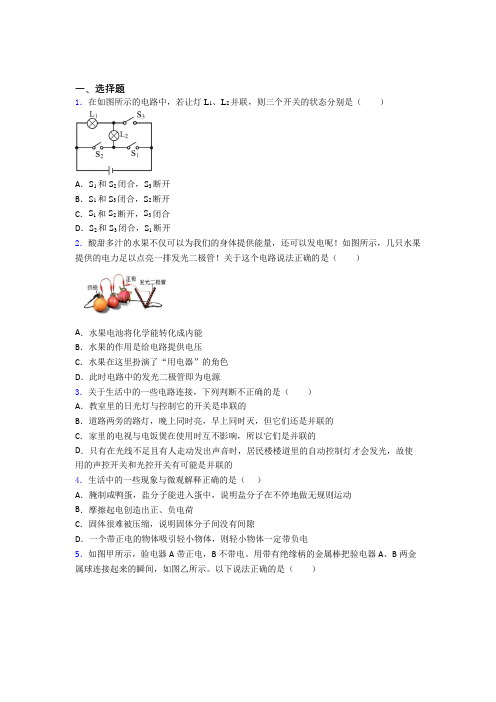 初中物理九年级全册第十五章《电流与电路》测试卷(包含答案解析)