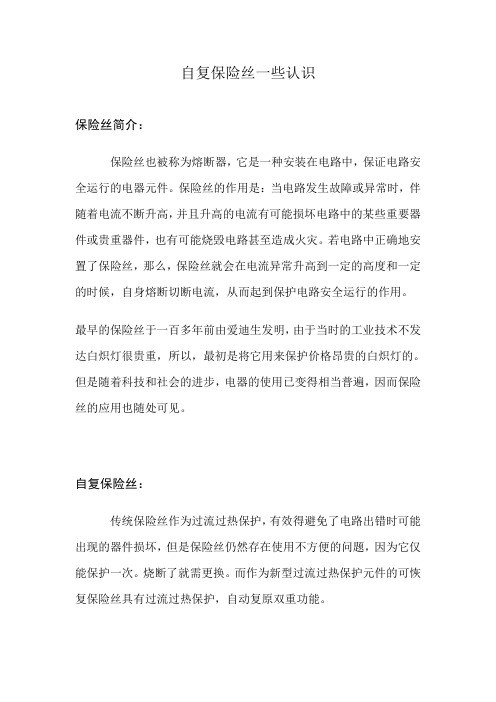 可恢复保险丝的概述