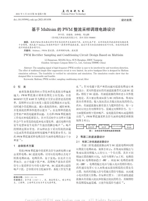 基于Multisim的PWM整流采样调理电路设计
