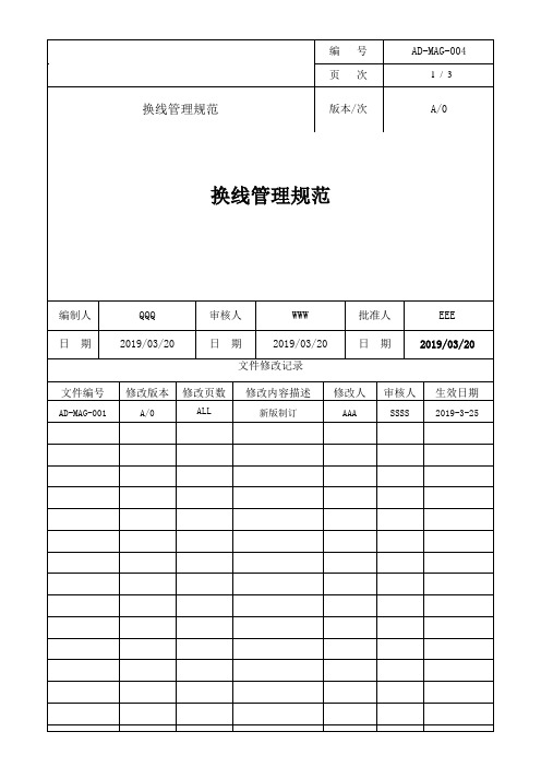 车间换线管理规范