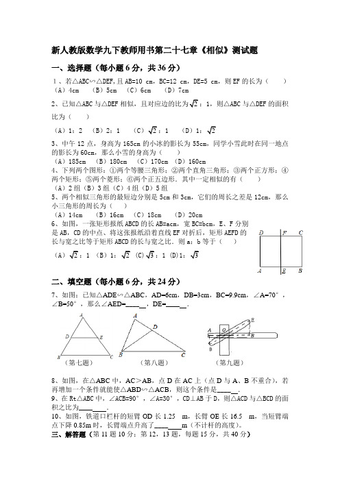 人教版数学九年级下册：第二十七章《相似》测试题