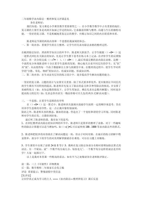 [课程]二年级数学表内除法一整理和复习评课意见