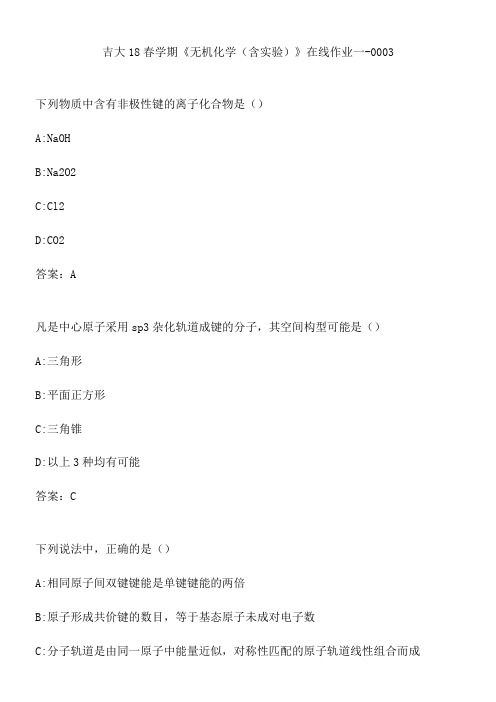 吉大18春学期《无机化学(含实验)》在线作业一-0003.04F98268-296B-4A23-AFD2-36E25E4E0427(总8页)