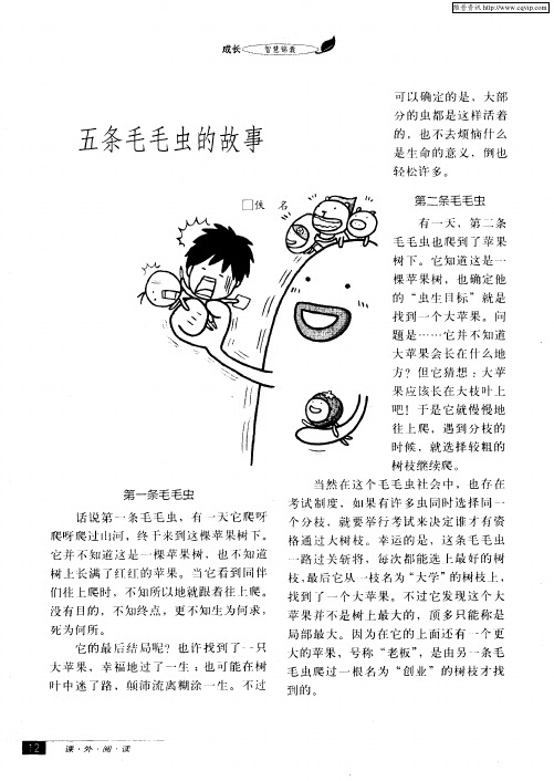 五条毛毛虫的故事