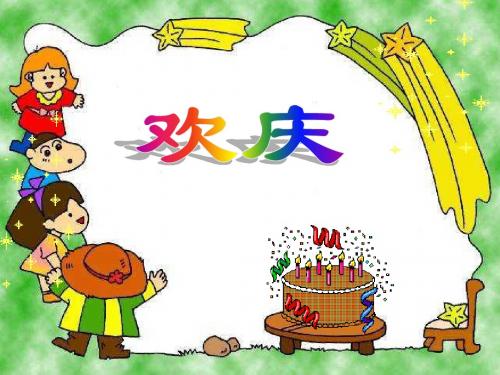 人教版小学语文二年级上册《欢庆》PPT课件_图文9187465