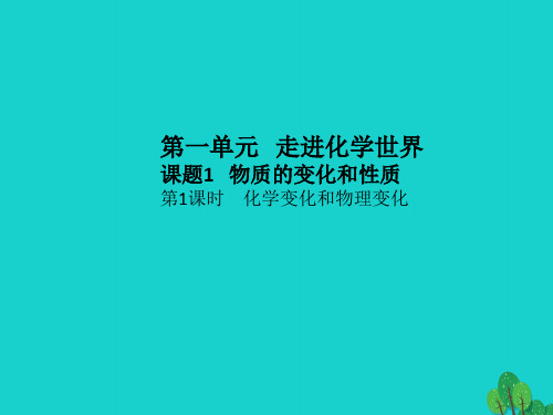 九年级化学上册 第1单元 走进化学世界 课题1 物质的变化和性质课件 (新版)新人教版