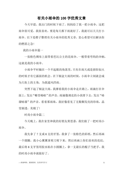 有关小雨伞的100字优秀文章