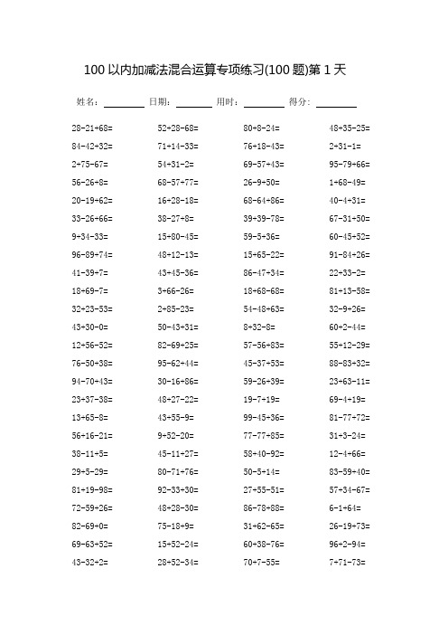 100以内加减法混合运算专项练习_每页100题-(直接打印)