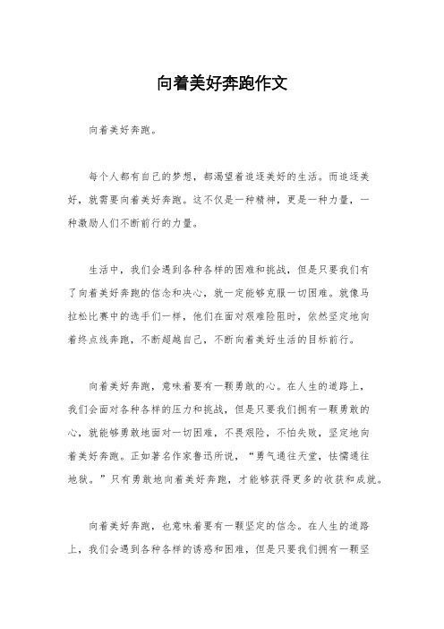 向着美好奔跑作文