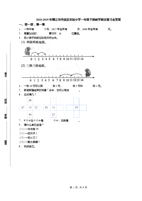 2018-2019年镇江市丹徒区实验小学一年级下册数学期末复习含答案