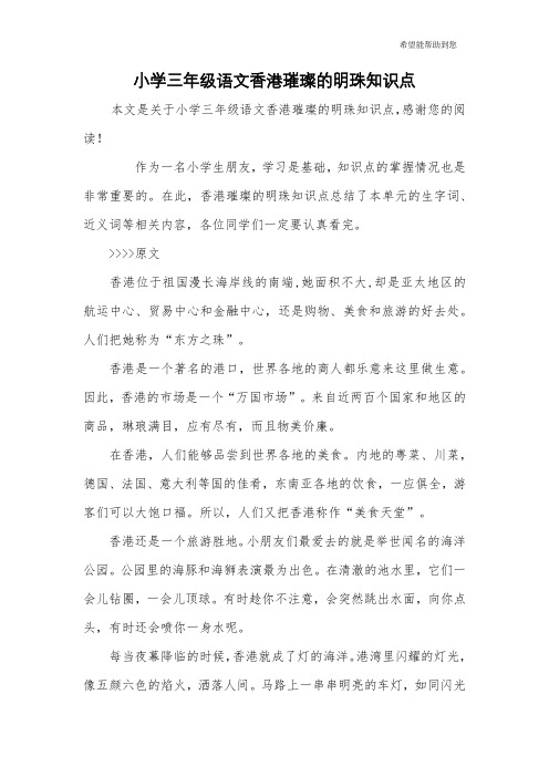 小学三年级语文香港璀璨的明珠知识点