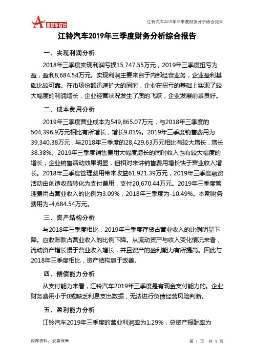 江铃汽车2019年三季度财务分析结论报告
