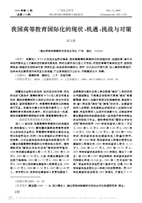 我国高等教育国际化的现状_机遇_挑战与对策