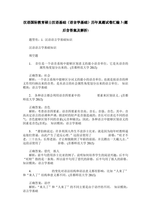 汉语国际教育硕士汉语基础(语言学基础)历年真题试卷汇编3(题后