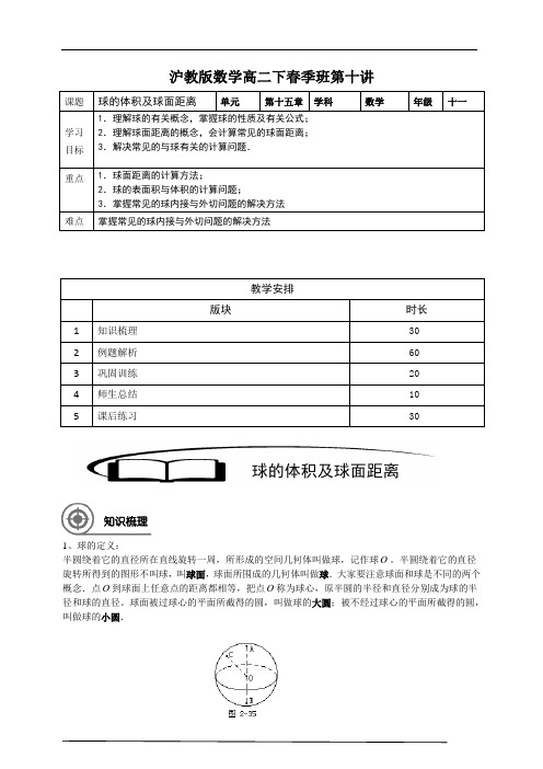 上海(沪教版)数学高二下学期同步辅导讲义教师版：第十讲球的体积及球面距离