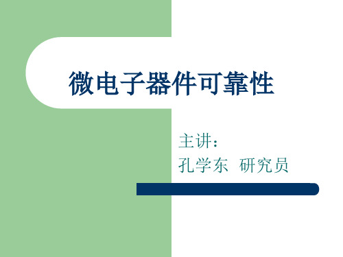 三讲：微电子可靠性失效物理