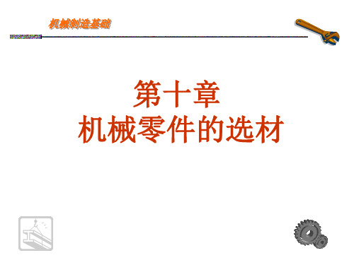 机械零件的选材.pptx