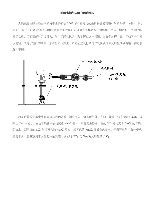 过氧化钠与二氧化碳的反应