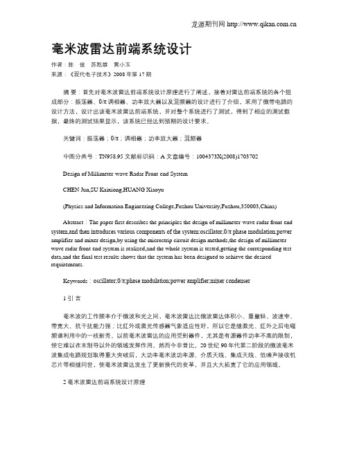 毫米波雷达前端系统设计