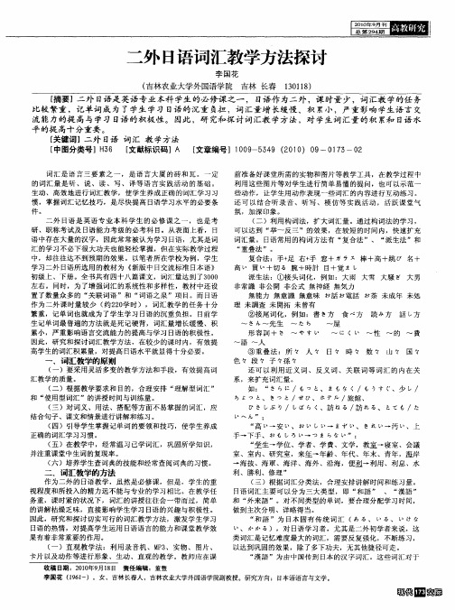 二外日语词汇教学方法探讨