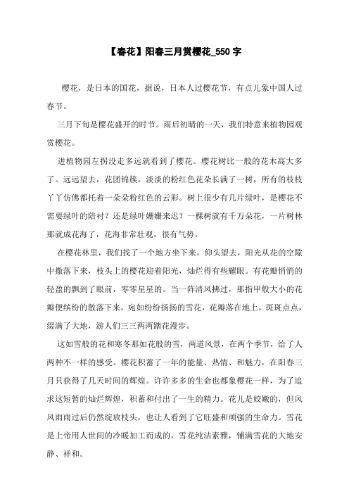 【春花】阳春三月赏樱花_550字
